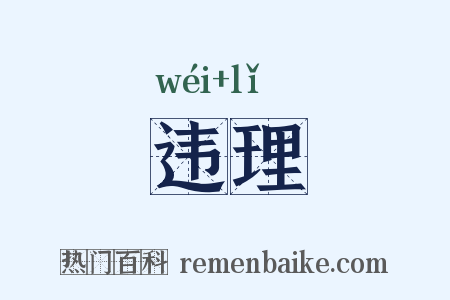 违理是什么意思的图片